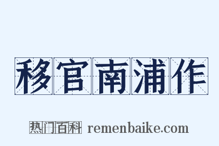 移官南浦作是什么意思的图片